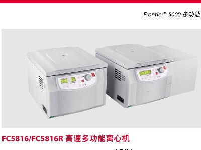 FC5816/FC5816R高速多功能離心機